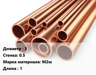 Труба медная 3 s=0.5 Марка: М2м L=1